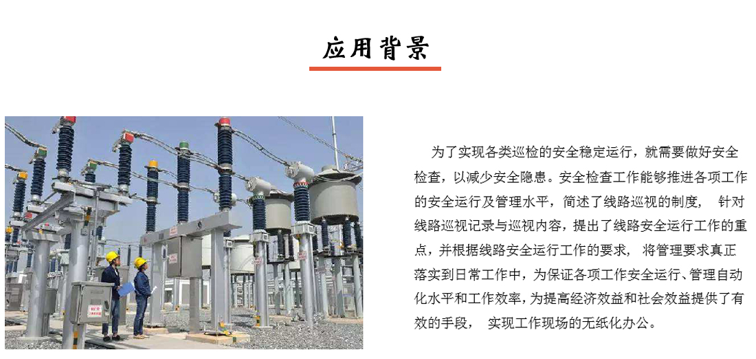 PDA智能巡檢系統(tǒng)應(yīng)用背景