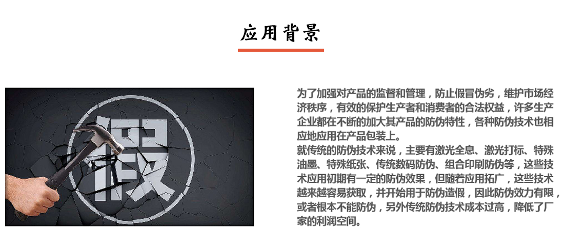 產(chǎn)品防偽追溯溯源系統(tǒng)應(yīng)用背景