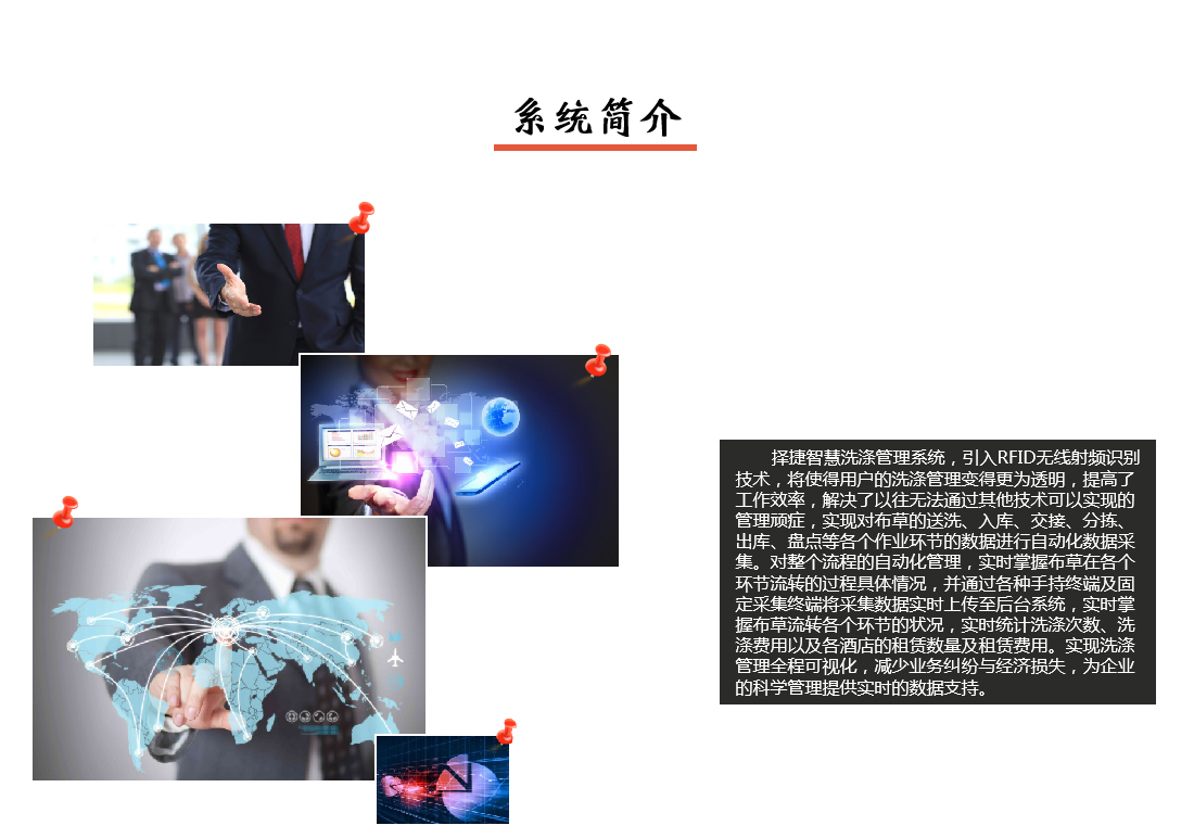 智慧洗滌系統(tǒng)簡(jiǎn)介