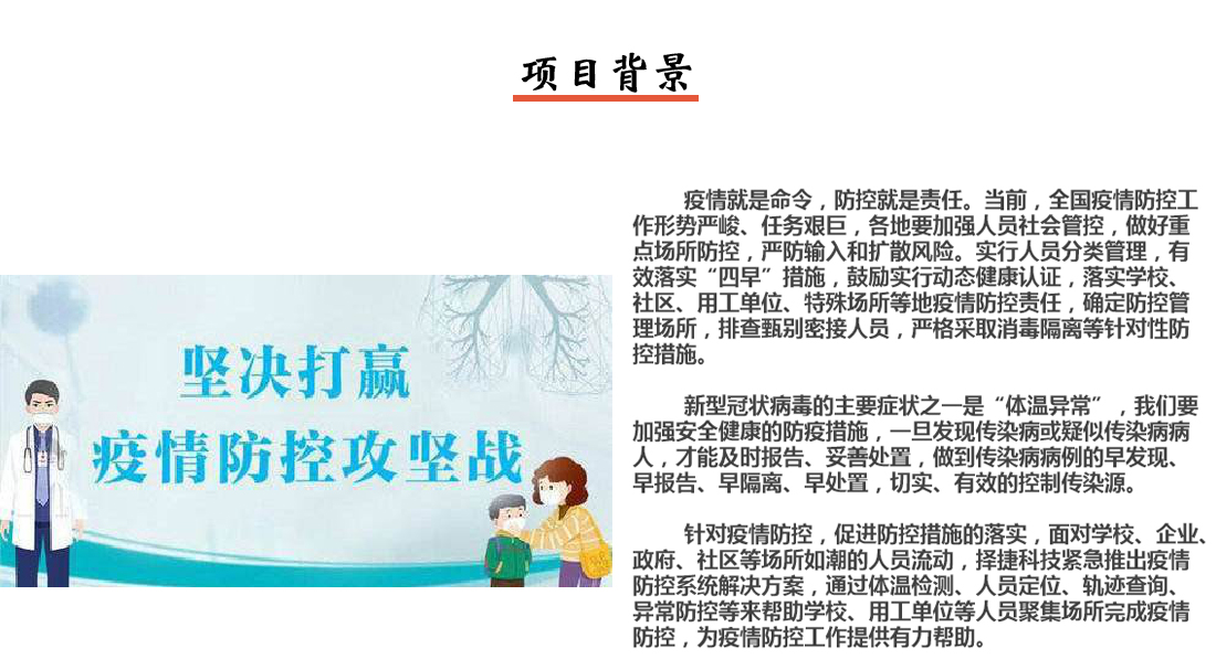 疫情防控系統(tǒng)項(xiàng)目背景