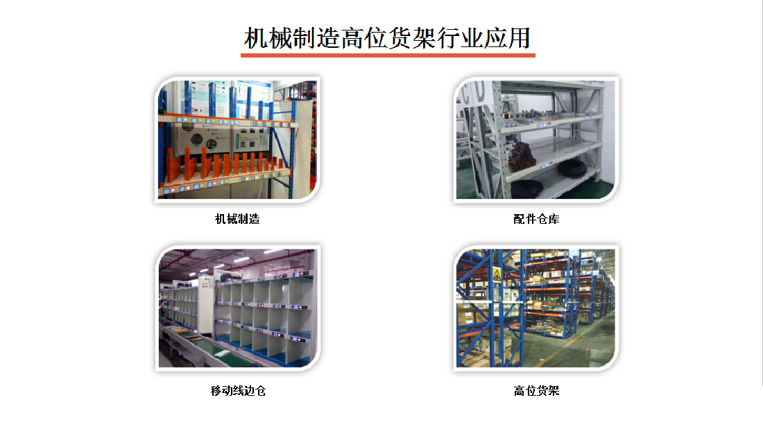 電子標(biāo)簽揀貨系統(tǒng)機(jī)械制造高位貨架行業(yè)應(yīng)用圖